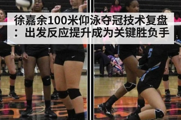 徐嘉余100米仰泳夺冠技术复盘：出发反应提升成为关键胜负手